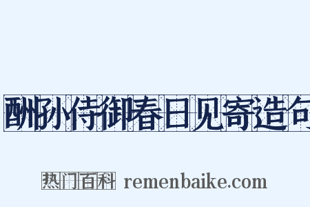 酬孙侍御春日见寄造句是什么意思的图片